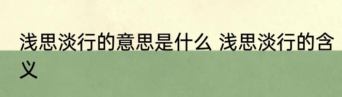 浅思淡行的意思是什么 浅思淡行的含义