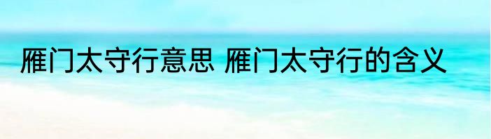 雁门太守行意思 雁门太守行的含义