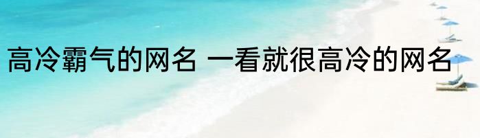 高冷霸气的网名 一看就很高冷的网名