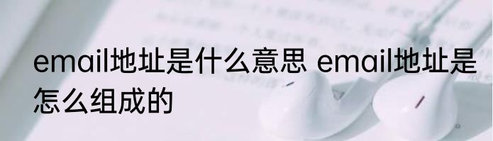 email地址是什么意思 email地址是怎么组成的