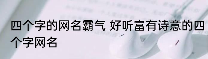 四个字的网名霸气 好听富有诗意的四个字网名