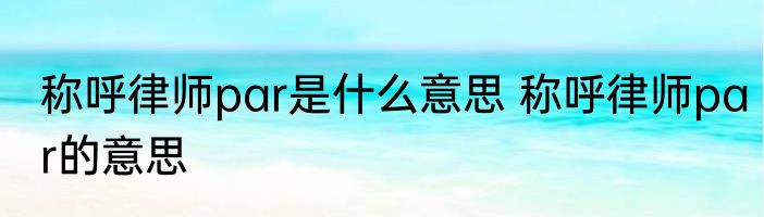 称呼律师par是什么意思 称呼律师par的意思