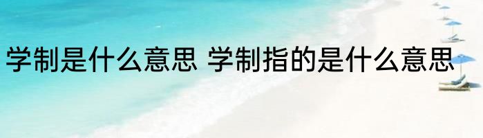 学制是什么意思 学制指的是什么意思