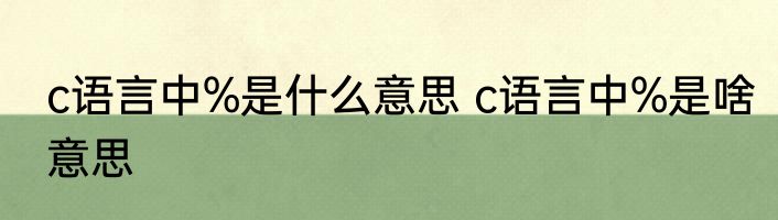 c语言中%是什么意思 c语言中%是啥意思