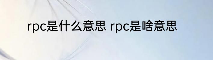 rpc是什么意思 rpc是啥意思