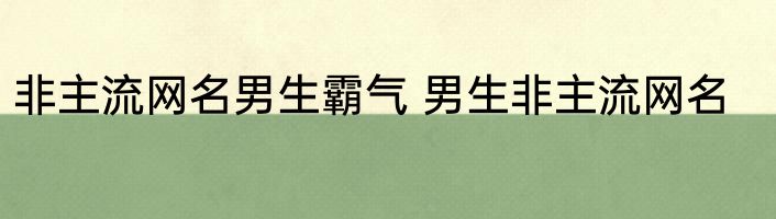 非主流网名男生霸气 男生非主流网名