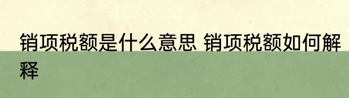 销项税额是什么意思 销项税额如何解释