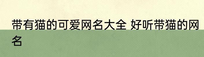 带有猫的可爱网名大全 好听带猫的网名