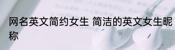 网名英文简约女生 简洁的英文女生昵称