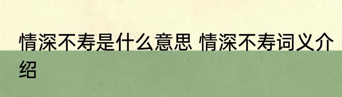 情深不寿是什么意思 情深不寿词义介绍