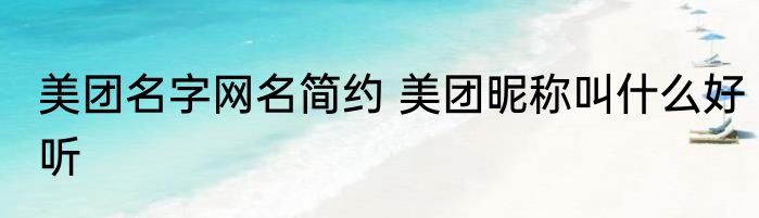 美团名字网名简约 美团昵称叫什么好听