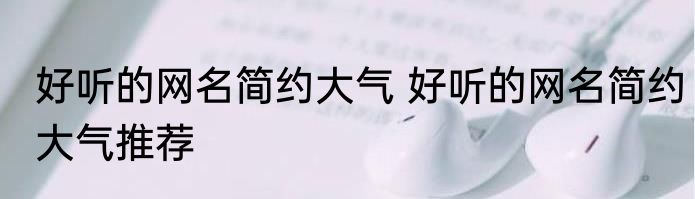 好听的网名简约大气 好听的网名简约大气推荐