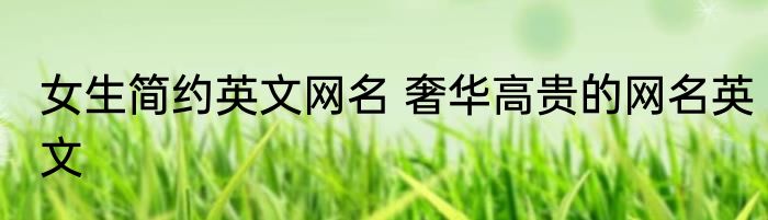 女生简约英文网名 奢华高贵的网名英文