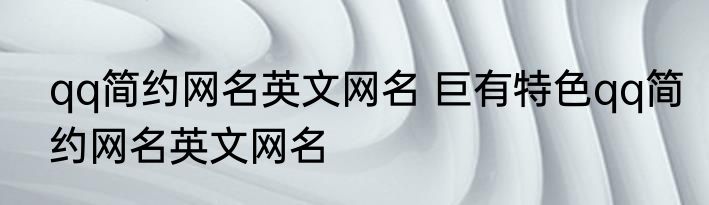 qq简约网名英文网名 巨有特色qq简约网名英文网名