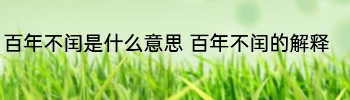 百年不闰是什么意思 百年不闰的解释