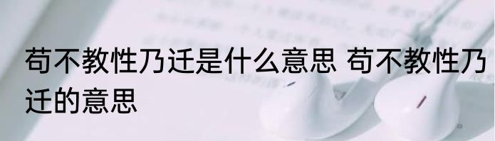 苟不教性乃迁是什么意思 苟不教性乃迁的意思