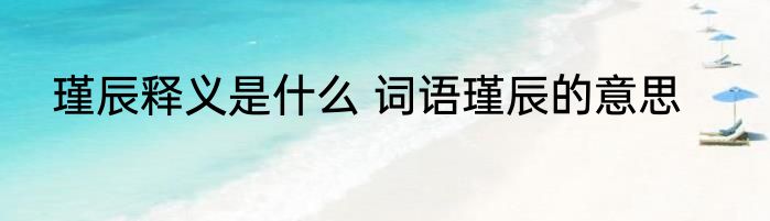 瑾辰释义是什么 词语瑾辰的意思