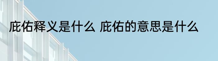 庇佑释义是什么 庇佑的意思是什么