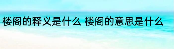 楼阁的释义是什么 楼阁的意思是什么