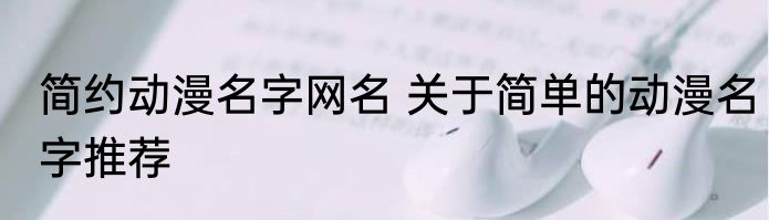 简约动漫名字网名 关于简单的动漫名字推荐
