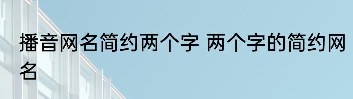 播音网名简约两个字 两个字的简约网名