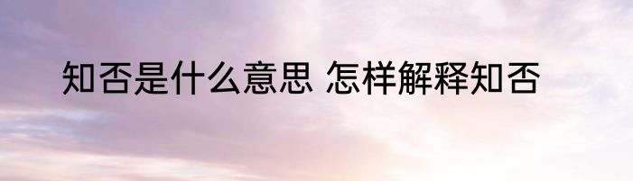知否是什么意思 怎样解释知否