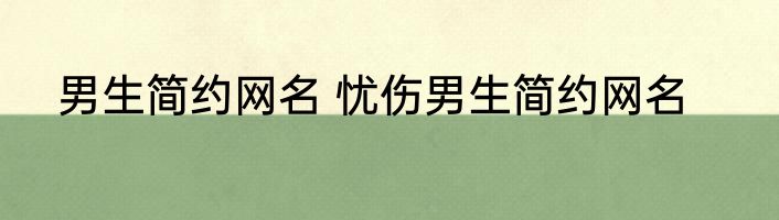 男生简约网名 忧伤男生简约网名