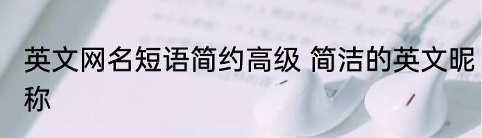 英文网名短语简约高级 简洁的英文昵称