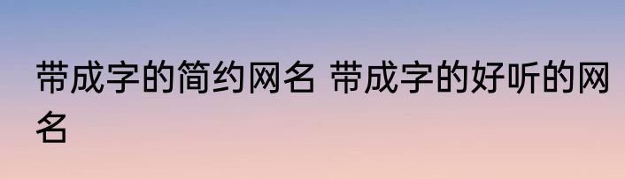 带成字的简约网名 带成字的好听的网名