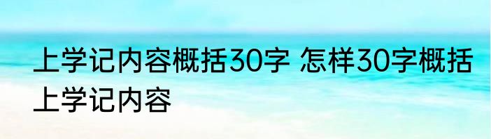上学记内容概括30字 怎样30字概括上学记内容