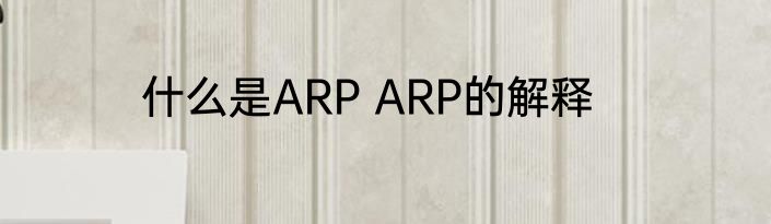 什么是ARP ARP的解释