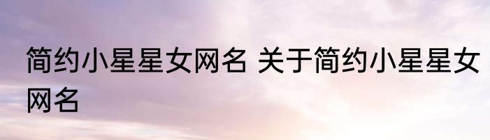 简约小星星女网名 关于简约小星星女网名
