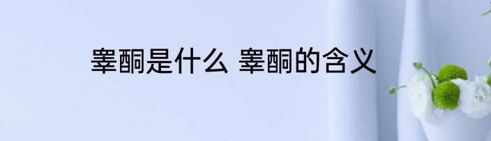 睾酮是什么 睾酮的含义