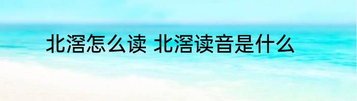 北滘怎么读 北滘读音是什么