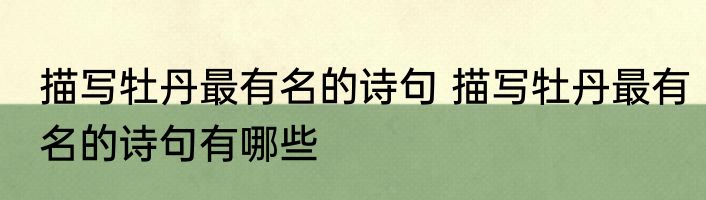 描写牡丹最有名的诗句 描写牡丹最有名的诗句有哪些
