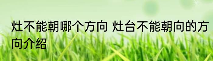 灶不能朝哪个方向 灶台不能朝向的方向介绍