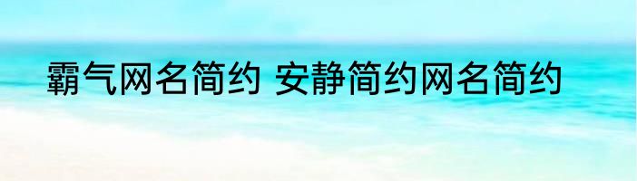 霸气网名简约 安静简约网名简约