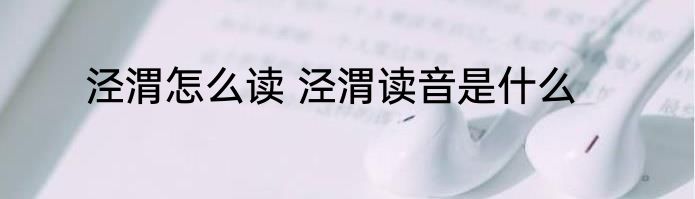 泾渭怎么读 泾渭读音是什么