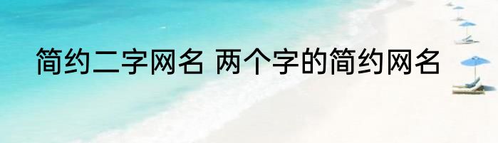 简约二字网名 两个字的简约网名