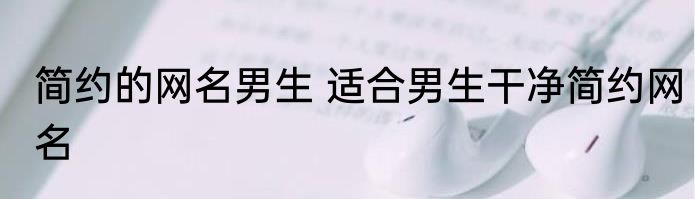 简约的网名男生 适合男生干净简约网名