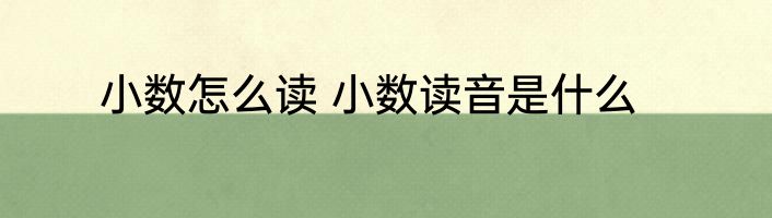 小数怎么读 小数读音是什么