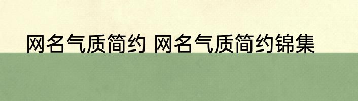 网名气质简约 网名气质简约锦集