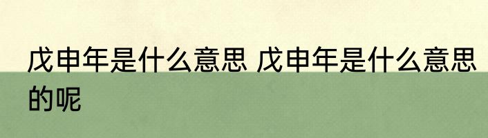 戊申年是什么意思 戊申年是什么意思的呢