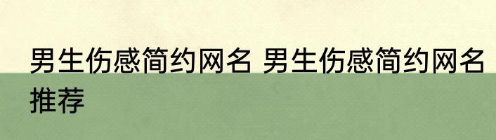 男生伤感简约网名 男生伤感简约网名推荐