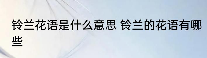 铃兰花语是什么意思 铃兰的花语有哪些