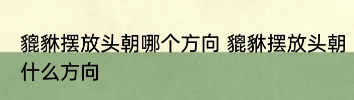 貔貅摆放头朝哪个方向 貔貅摆放头朝什么方向