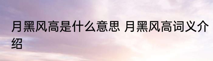月黑风高是什么意思 月黑风高词义介绍