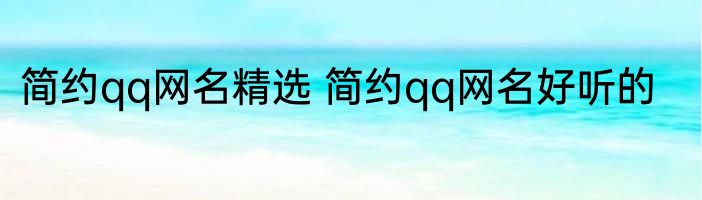 简约qq网名精选 简约qq网名好听的