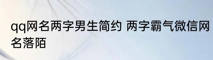 qq网名两字男生简约 两字霸气微信网名落陌