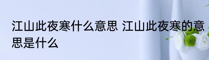 江山此夜寒什么意思 江山此夜寒的意思是什么